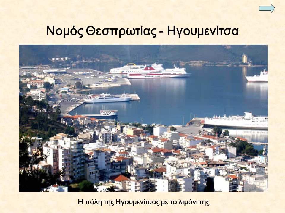 Νομός Θεσπρωτίας - Ηγουμενίτσα Η πόλη της Ηγουμενίτσας με το λιμάνι της.