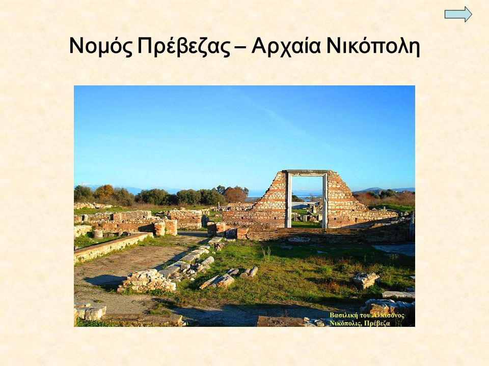 Νομός Πρέβεζας – Αρχαία Νικόπολη
