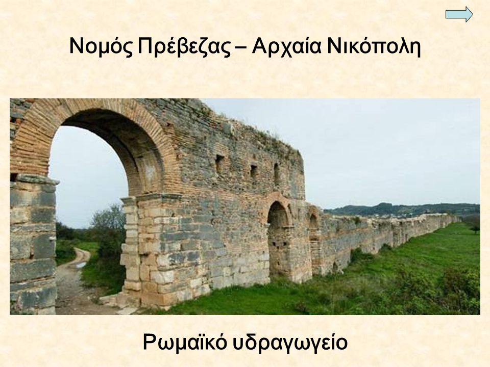 Ρωμαϊκό υδραγωγείο Νομός Πρέβεζας – Αρχαία Νικόπολη