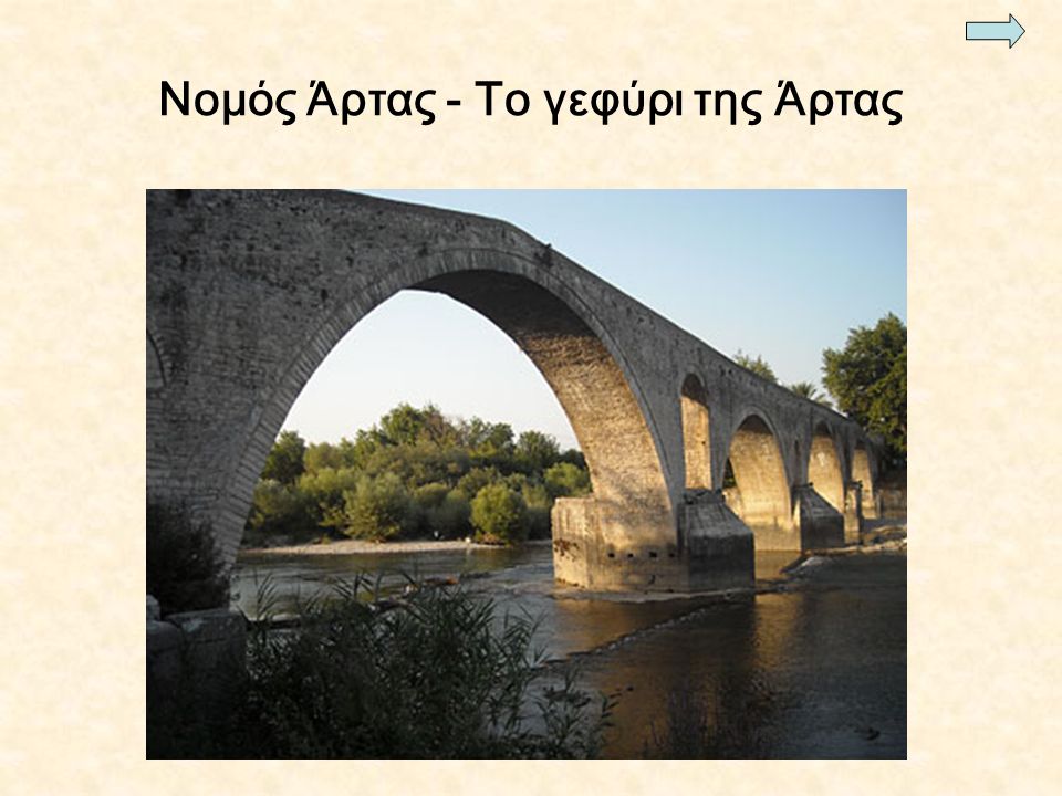 Νομός Άρτας - Το γεφύρι της Άρτας