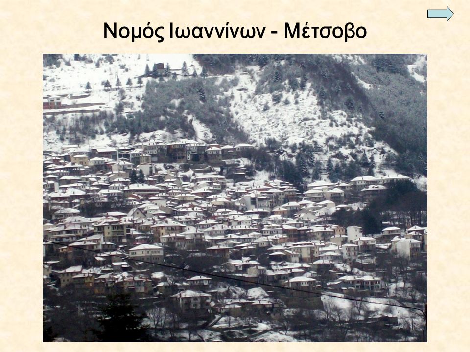 Νομός Ιωαννίνων - Μέτσοβο