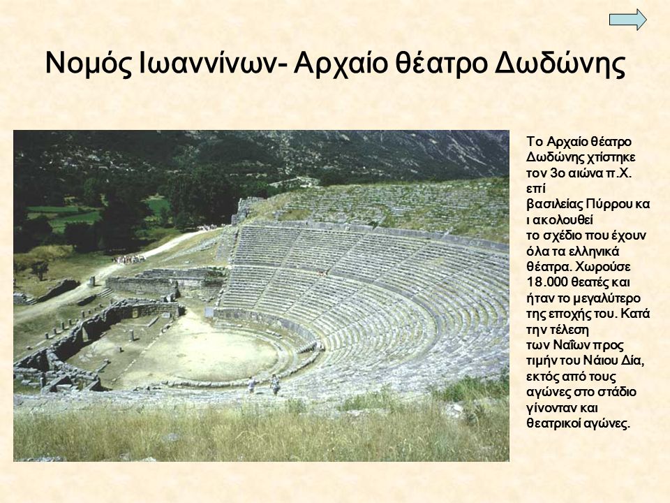 Νομός Ιωαννίνων- Αρχαίο θέατρο Δωδώνης Το Αρχαίο θέατρο Δωδώνης χτίστηκε τον 3ο αιώνα π.Χ.