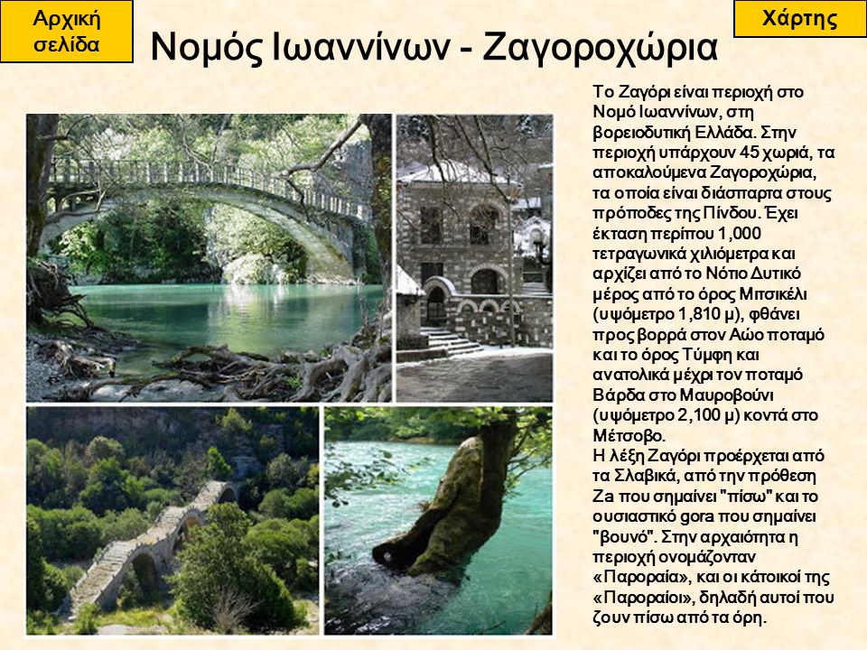 Το Ζαγόρι είναι περιοχή στο Νομό Ιωαννίνων, στη βορειοδυτική Ελλάδα.
