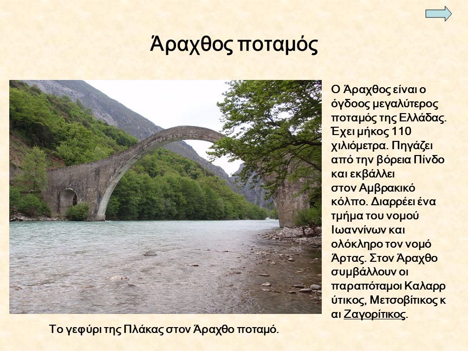 Άραχθος ποταμός Ο Άραχθος είναι ο όγδοος μεγαλύτερος ποταμός της Ελλάδας.