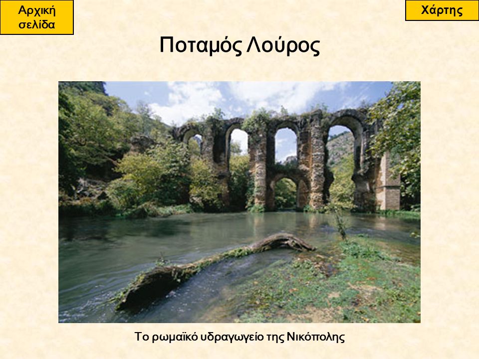 Το ρωμαϊκό υδραγωγείο της Νικόπολης Ποταμός Λούρος Αρχική σελίδα Χάρτης