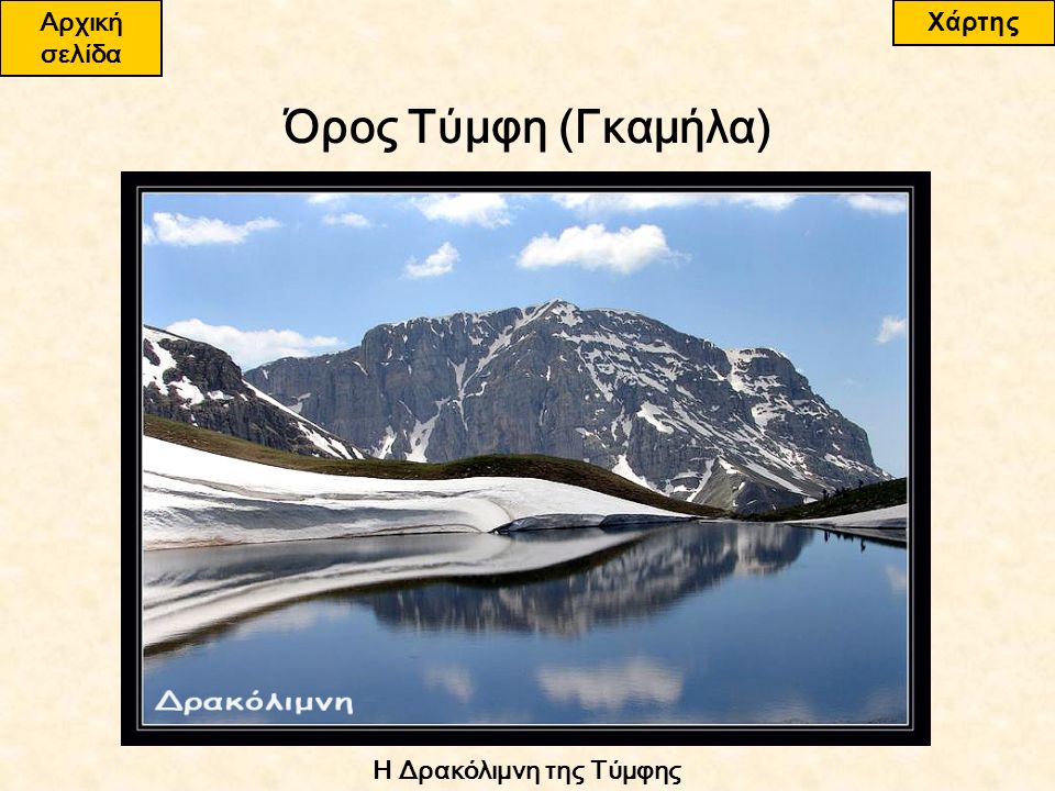 Η Δρακόλιμνη της Τύμφης Όρος Τύμφη (Γκαμήλα) Αρχική σελίδα Χάρτης