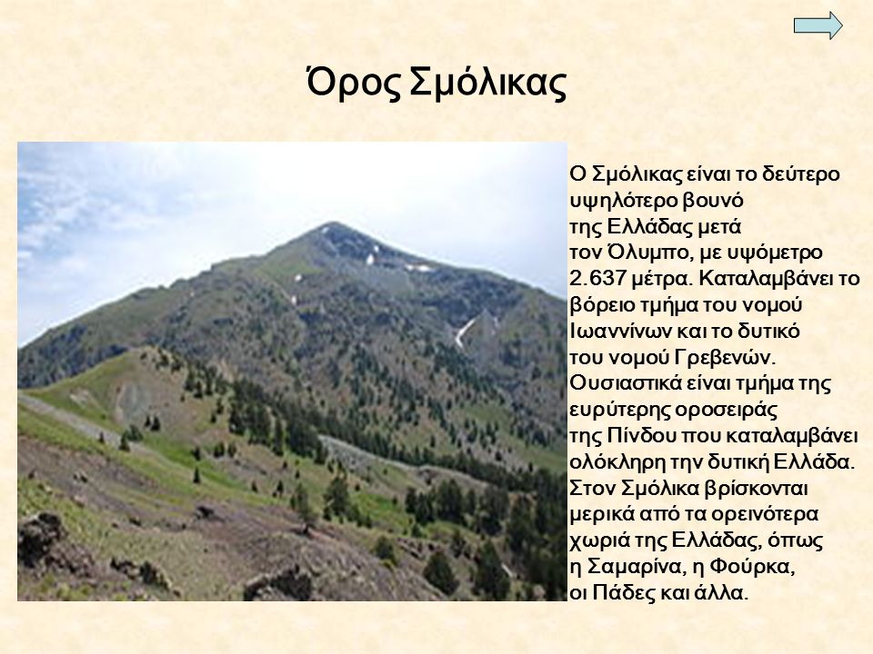 Όρος Σμόλικας Ο Σμόλικας είναι το δεύτερο υψηλότερο βουνό της Ελλάδας μετά τον Όλυμπο, με υψόμετρο μέτρα.