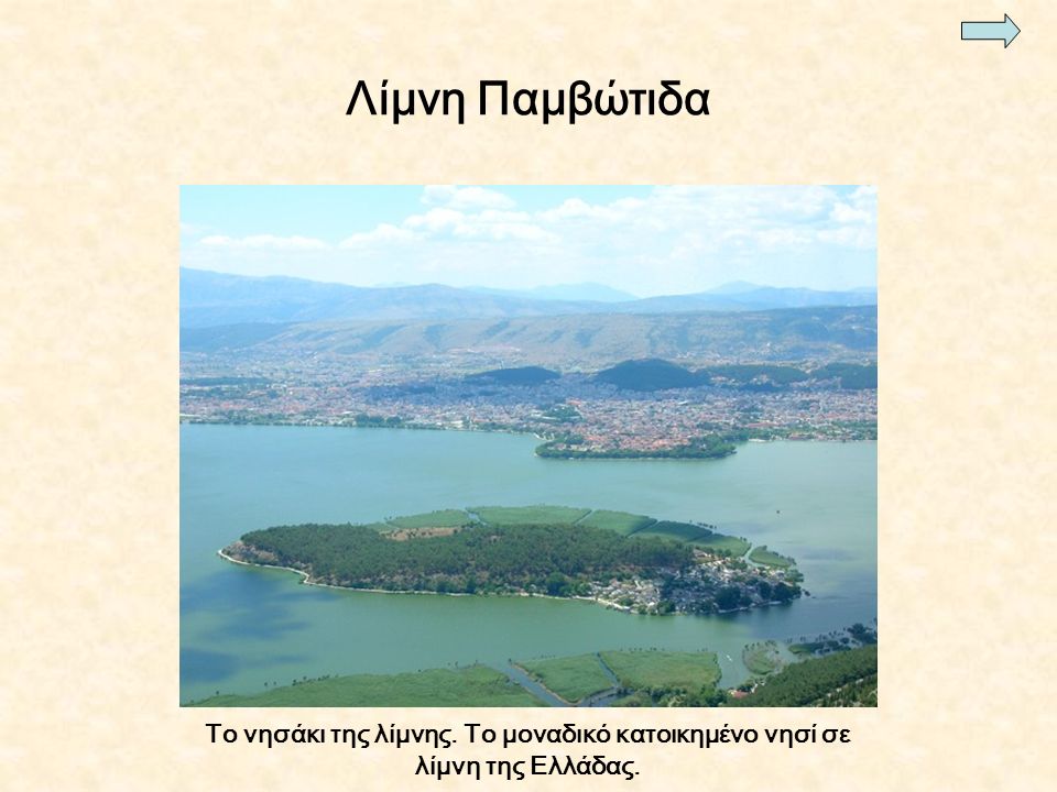 Το νησάκι της λίμνης. Το μοναδικό κατοικημένο νησί σε λίμνη της Ελλάδας. Λίμνη Παμβώτιδα