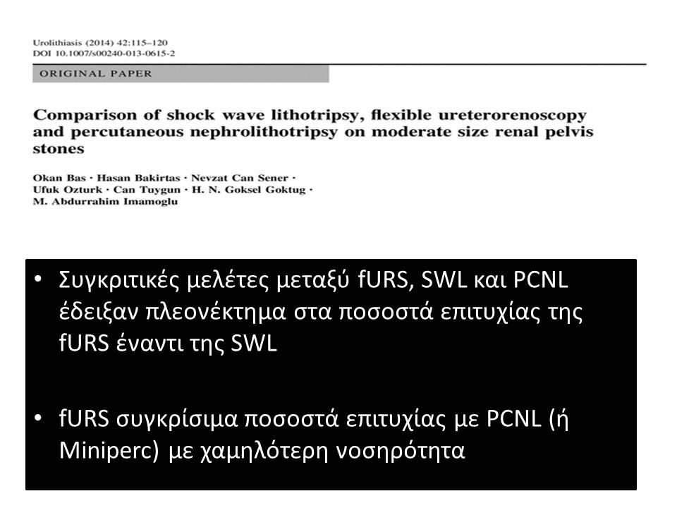 Συγκριτικές μελέτες μεταξύ fURS, SWL και PCNL έδειξαν πλεονέκτημα στα ποσοστά επιτυχίας της fURS έναντι της SWL fURS συγκρίσιμα ποσοστά επιτυχίας με PCNL (ή Miniperc) με χαμηλότερη νοσηρότητα