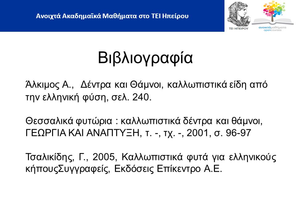 Βιβλιογραφία Άλκιμος Α., Δέντρα και Θάμνοι, καλλωπιστικά είδη από την ελληνική φύση, σελ.