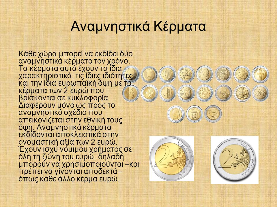Αναμνηστικά Κέρματα Κάθε χώρα μπορεί να εκδίδει δύο αναμνηστικά κέρματα τον χρόνο.