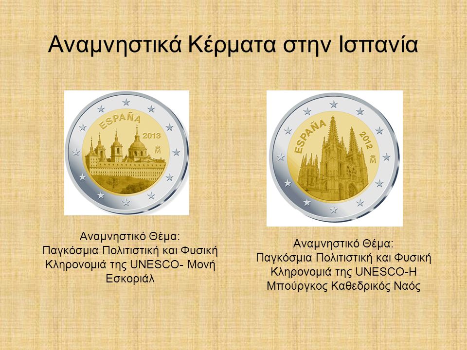 Αναμνηστικά Κέρματα στην Ισπανία Αναμνηστικό Θέμα: Παγκόσμια Πολιτιστική και Φυσική Κληρονομιά της UNESCO- Μονή Εσκοριάλ Αναμνηστικό Θέμα: Παγκόσμια Πολιτιστική και Φυσική Κληρονομιά της UNESCO-Η Μπούργκος Καθεδρικός Ναός