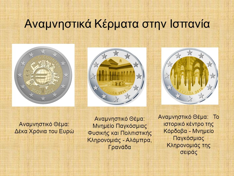 Αναμνηστικά Κέρματα στην Ισπανία Αναμνηστικό Θέμα: Δέκα Χρόνια του Ευρώ Αναμνηστικό Θέμα: Μνημείο Παγκόσμιας Φυσικής και Πολιτιστικής Κληρονομιάς - Αλάμπρα, Γρανάδα Αναμνηστικό Θέμα: Το ιστορικό κέντρο της Κόρδοβα - Μνημείο Παγκόσμιας Κληρονομιάς της σειράς