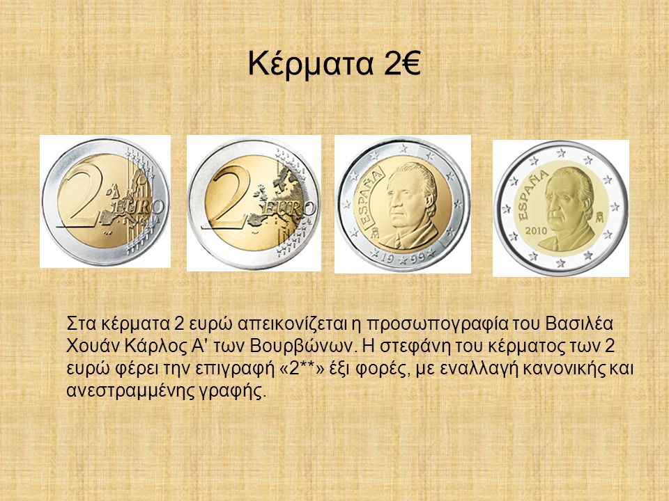 Κέρματα 2€ Στα κέρματα 2 ευρώ απεικονίζεται η προσωπογραφία του Βασιλέα Χουάν Κάρλος A των Βουρβώνων.