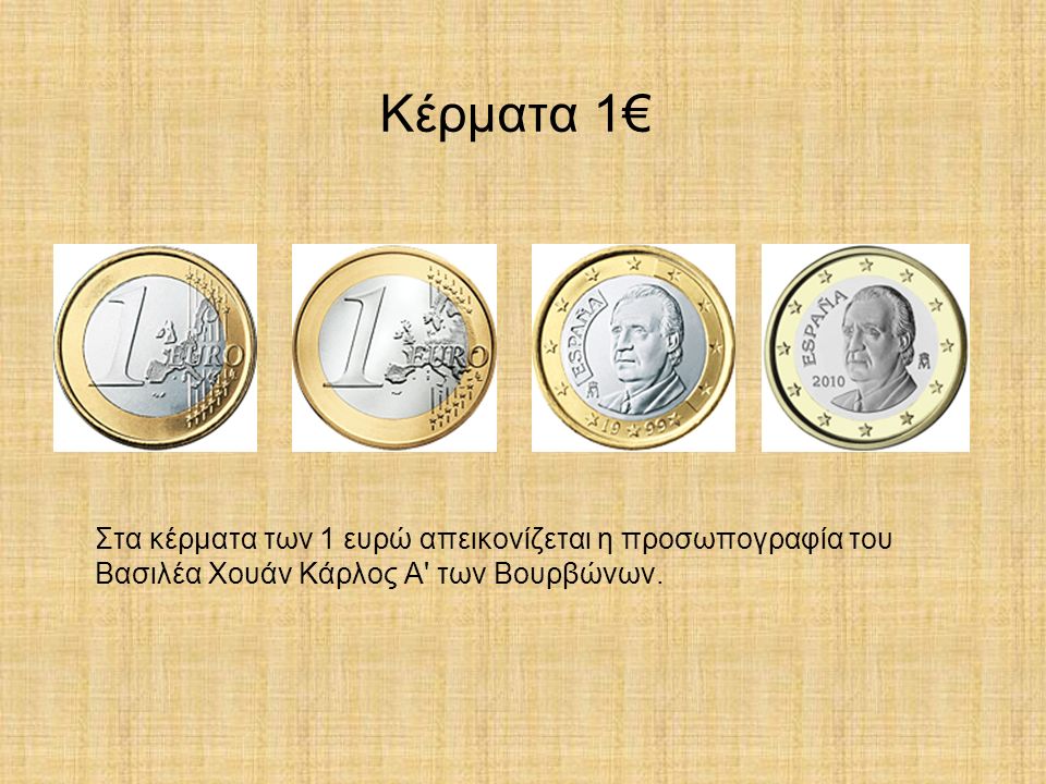 Κέρματα 1€ Στα κέρματα των 1 ευρώ απεικονίζεται η προσωπογραφία του Βασιλέα Χουάν Κάρλος A των Βουρβώνων.