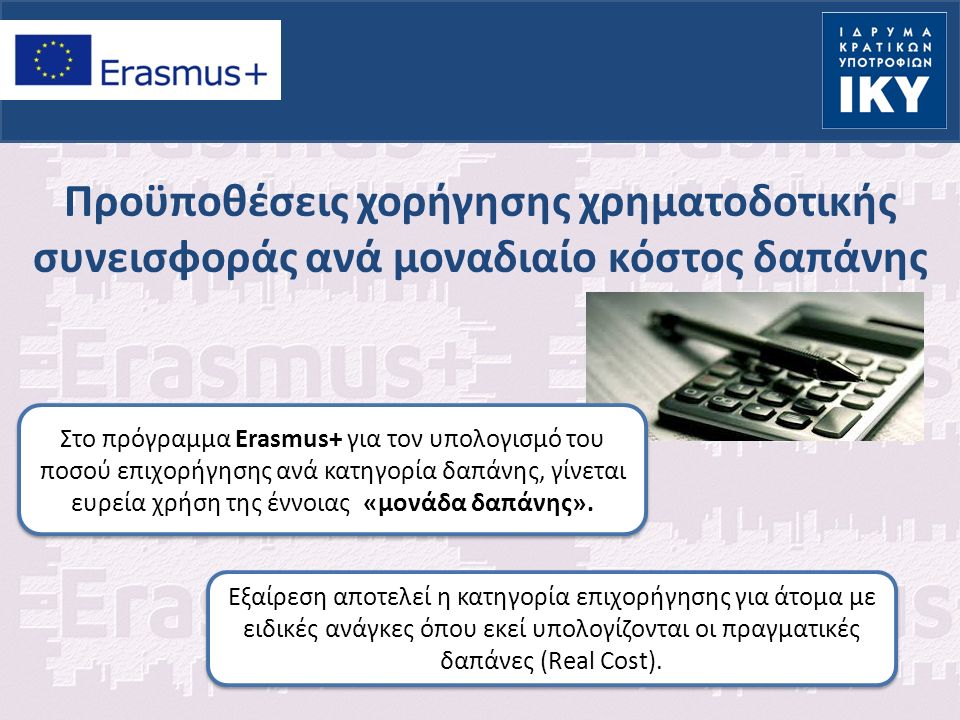 Στο πρόγραμμα Erasmus+ για τον υπολογισμό του ποσού επιχορήγησης ανά κατηγορία δαπάνης, γίνεται ευρεία χρήση της έννοιας «μονάδα δαπάνης».
