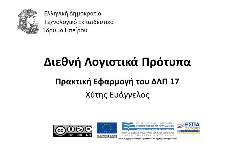 1 Διεθνή Λογιστικά Πρότυπα Πρακτική Εφαρμογή του ΔΛΠ 17 Χύτης Ευάγγελος Ελληνική Δημοκρατία Τεχνολογικό Εκπαιδευτικό Ίδρυμα Ηπείρου