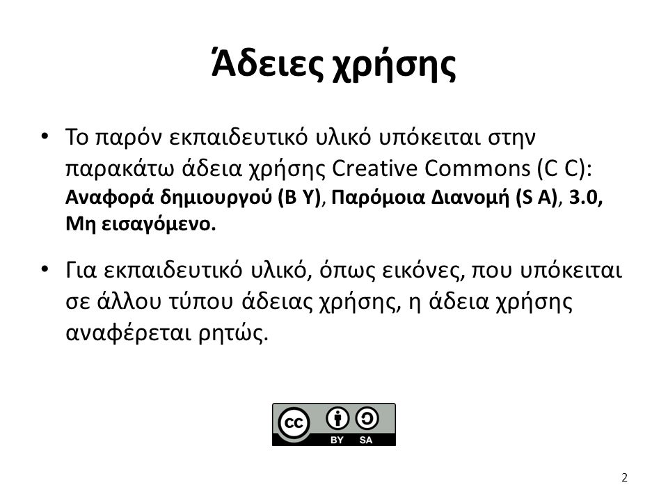 2 Το παρόν εκπαιδευτικό υλικό υπόκειται στην παρακάτω άδεια χρήσης Creative Commons (C C): Αναφορά δημιουργού (B Y), Παρόμοια Διανομή (S A), 3.0, Μη εισαγόμενο.