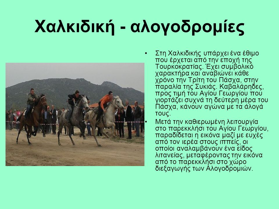 Χαλκιδική - αλογοδρομίες Στη Χαλκιδικής υπάρχει ένα έθιμο που έρχεται από την εποχή της Τουρκοκρατίας.