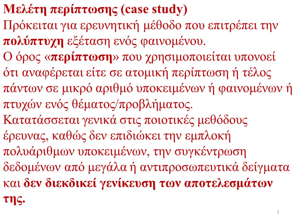 Μελέτη περίπτωσης (case study) Πρόκειται για ερευνητική μέθοδο που επιτρέπει την πολύπτυχη εξέταση ενός φαινομένου.
