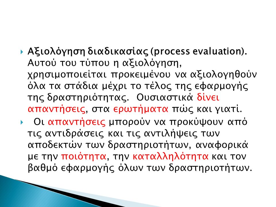  Αξιολόγηση διαδικασίας (process evaluation).
