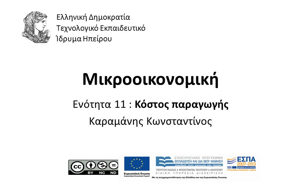 1 Μικροοικονομική Ενότητα 11 : Κόστος παραγωγής Καραμάνης Κωνσταντίνος Ελληνική Δημοκρατία Τεχνολογικό Εκπαιδευτικό Ίδρυμα Ηπείρου