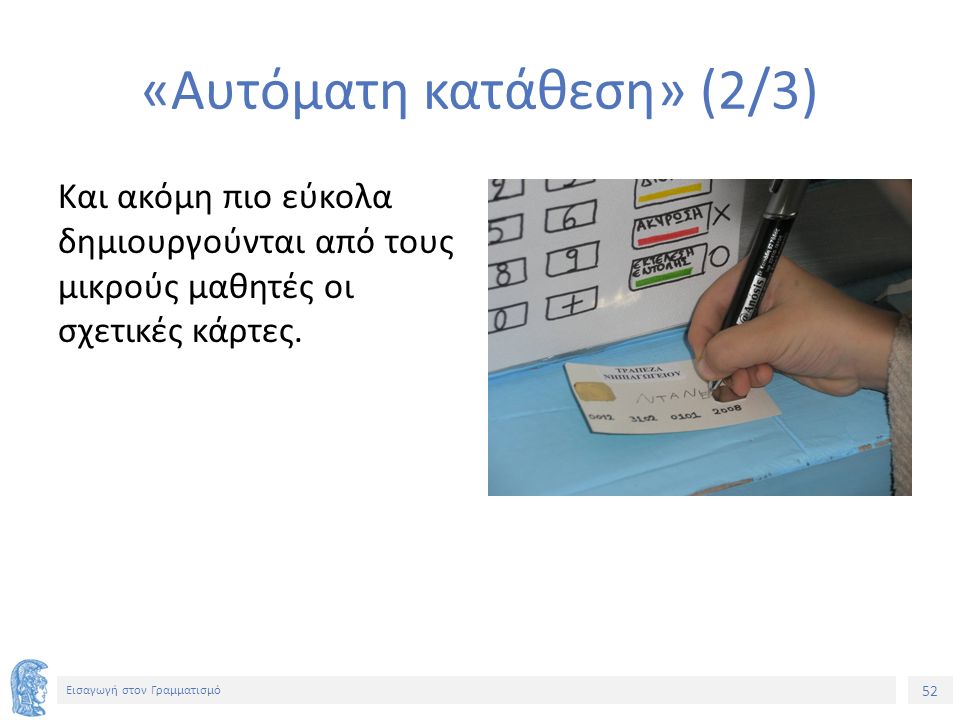 52 Εισαγωγή στον Γραμματισμό «Αυτόματη κατάθεση» (2/3) Και ακόμη πιο εύκολα δημιουργούνται από τους μικρούς μαθητές οι σχετικές κάρτες.