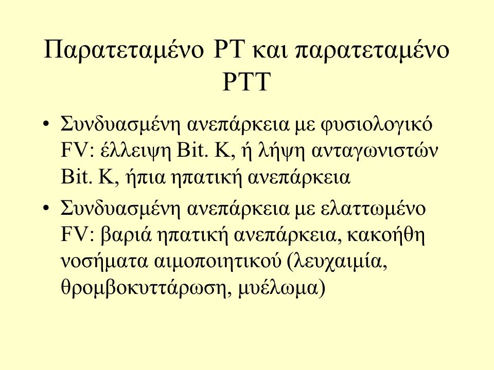 Παρατεταμένο PT και παρατεταμένο PTT Συνδυασμένη ανεπάρκεια με φυσιολογικό FV: έλλειψη Bit.