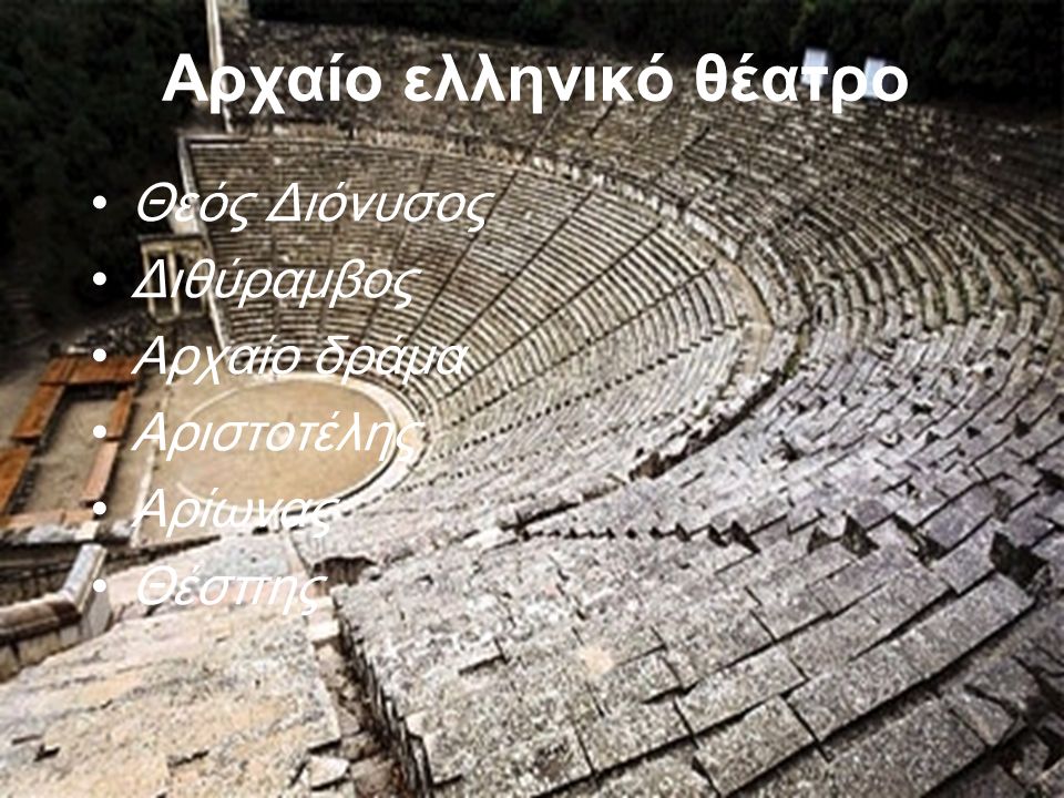 Αρχαίο ελληνικό θέατρο Θεός Διόνυσος Διθύραμβος Αρχαίο δράμα Αριστοτέλης Αρίωνας Θέσπης