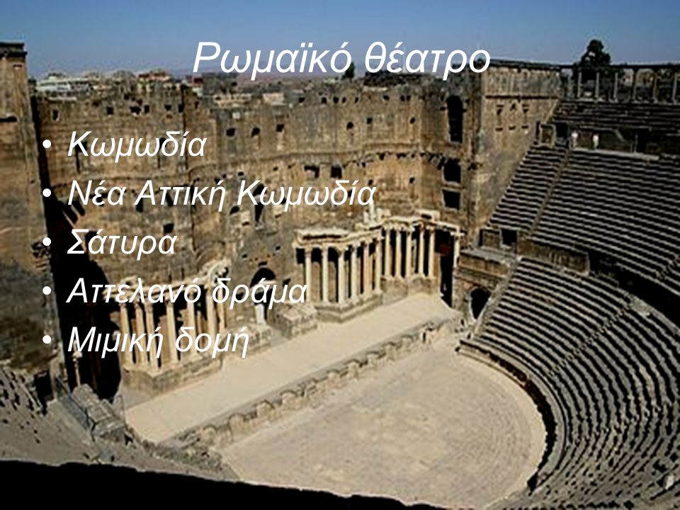 Ρωμαϊκό θέατρο Κωμωδία Νέα Αττική Κωμωδία Σάτυρα Αττελανό δράμα Μιμική δομή