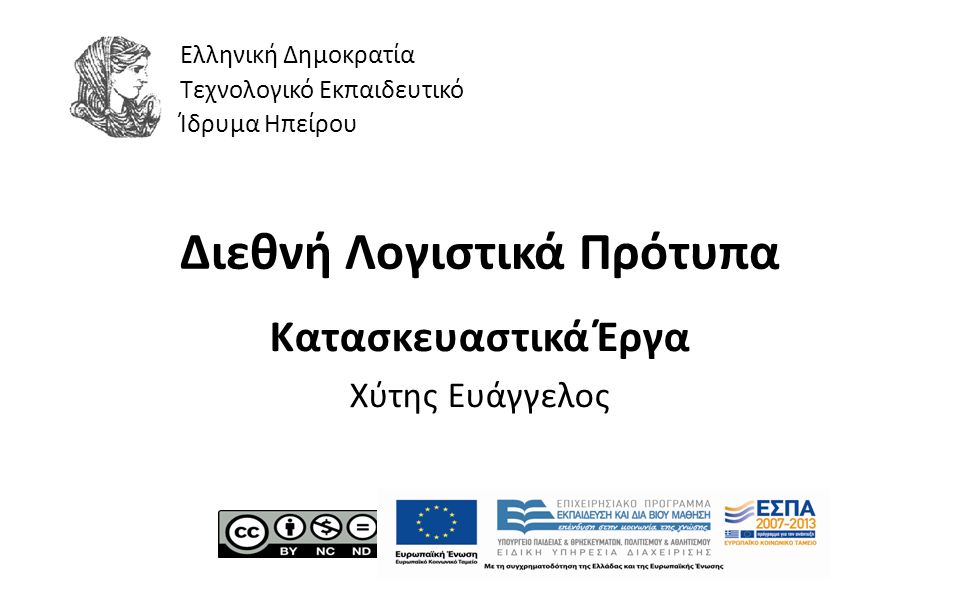 1 Διεθνή Λογιστικά Πρότυπα Κατασκευαστικά Έργα Χύτης Ευάγγελος Ελληνική Δημοκρατία Τεχνολογικό Εκπαιδευτικό Ίδρυμα Ηπείρου