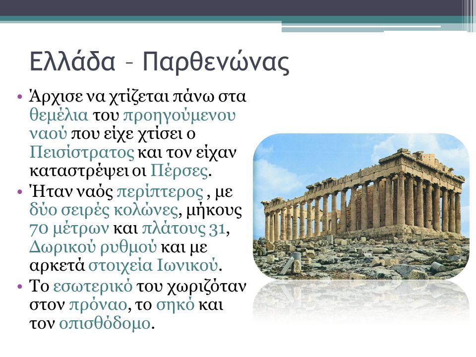 Ελλάδα – Παρθενώνας Άρχισε να χτίζεται πάνω στα θεμέλια του προηγούμενου ναού που είχε χτίσει ο Πεισίστρατος και τον είχαν καταστρέψει οι Πέρσες.