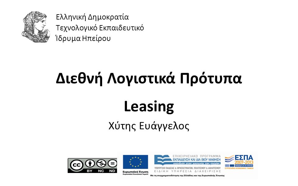 1 Διεθνή Λογιστικά Πρότυπα Leasing Χύτης Ευάγγελος Ελληνική Δημοκρατία Τεχνολογικό Εκπαιδευτικό Ίδρυμα Ηπείρου