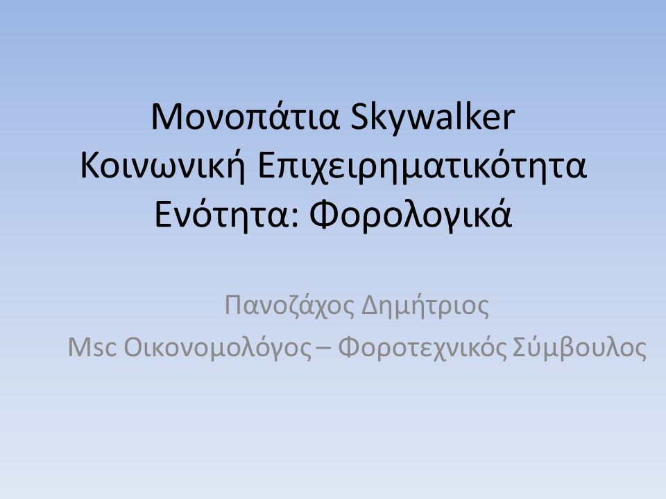 Μονοπάτια Skywalker Κοινωνική Επιχειρηματικότητα Ενότητα: Φορολογικά Πανοζάχος Δημήτριος Msc Οικονομολόγος – Φοροτεχνικός Σύμβουλος