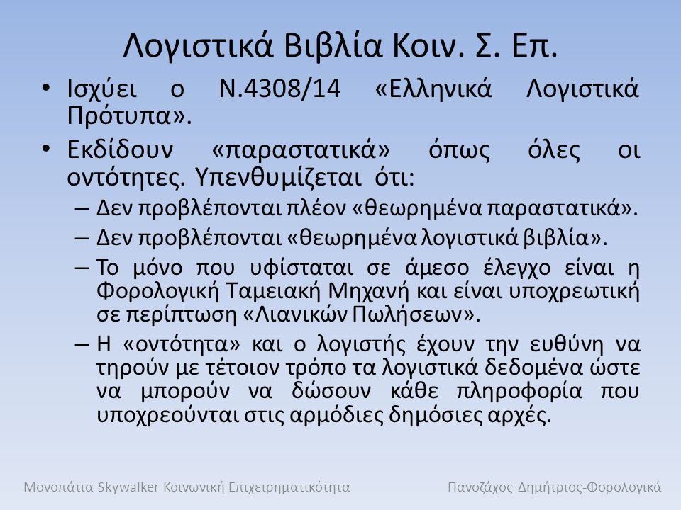 Λογιστικά Βιβλία Κοιν. Σ. Επ. Ισχύει ο Ν.4308/14 «Ελληνικά Λογιστικά Πρότυπα».