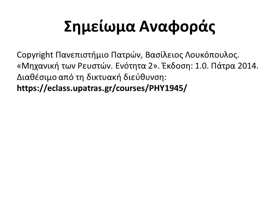 Σημείωμα Αναφοράς Copyright Πανεπιστήμιο Πατρών, Βασίλειος Λουκόπουλος.