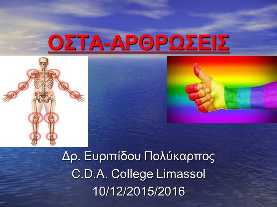 ΟΣΤΑ-ΑΡΘΡΩΣΕΙΣ Δρ. Ευριπίδου Πολύκαρπος C.D.A. College Limassol 10/12/2015/2016
