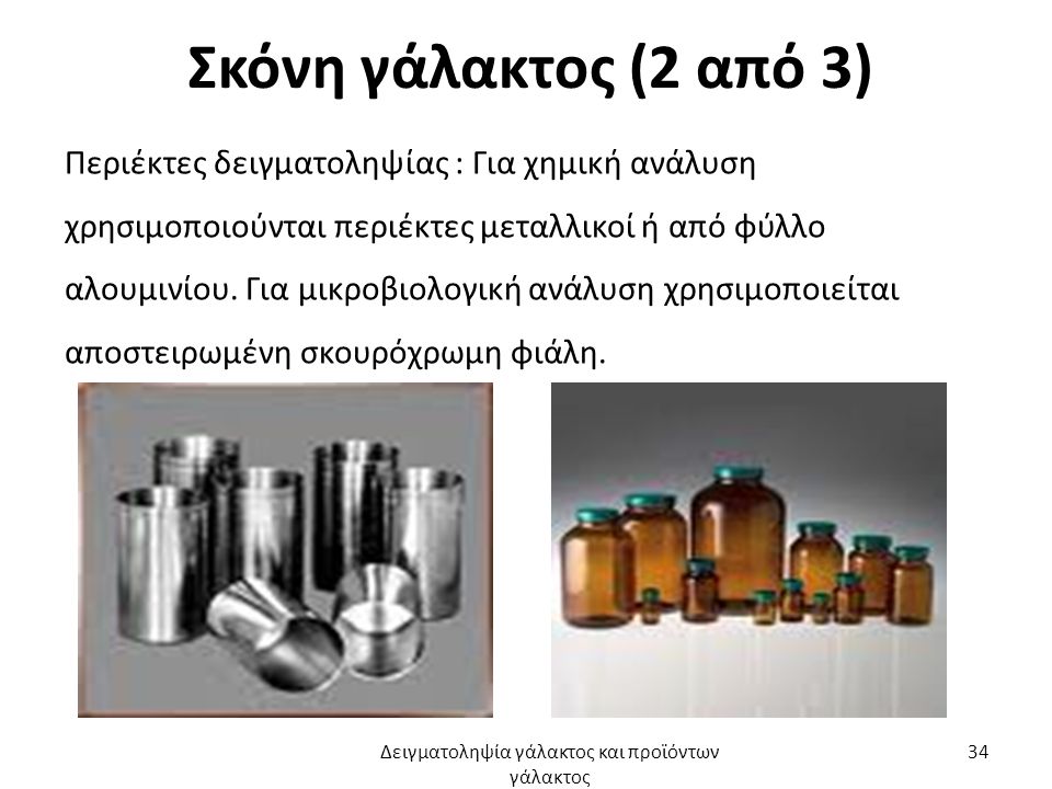 Σκόνη γάλακτος (2 από 3) Περιέκτες δειγματοληψίας : Για χημική ανάλυση χρησιμοποιούνται περιέκτες μεταλλικοί ή από φύλλο αλουμινίου.