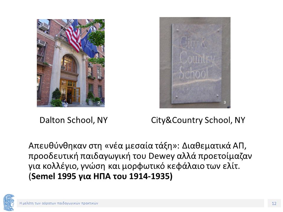 12 Η μελέτη των αόρατων παιδαγωγικών πρακτικών Dalton School, NYCity&Country School, NY Απευθύνθηκαν στη «νέα μεσαία τάξη»: Διαθεματικά ΑΠ, προοδευτική παιδαγωγική του Dewey αλλά προετοίμαζαν για κολλέγιο, γνώση και μορφωτικό κεφάλαιο των ελίτ.