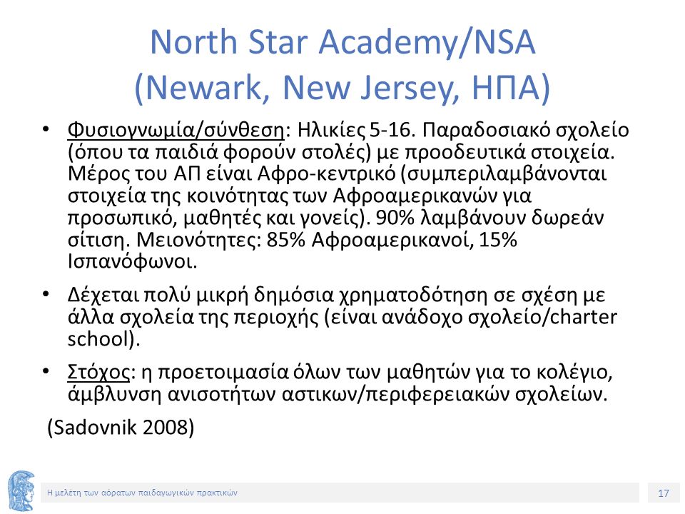 17 Η μελέτη των αόρατων παιδαγωγικών πρακτικών Νorth Star Academy/NSA (Newark, New Jersey, ΗΠΑ) Φυσιογνωμία/σύνθεση: Ηλικίες 5-16.