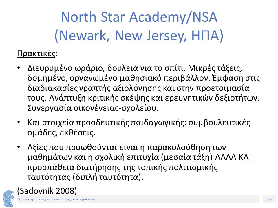 18 Η μελέτη των αόρατων παιδαγωγικών πρακτικών Νorth Star Academy/NSA (Newark, New Jersey, ΗΠΑ) Πρακτικές: Διευρυμένο ωράριο, δουλειά για το σπίτι.