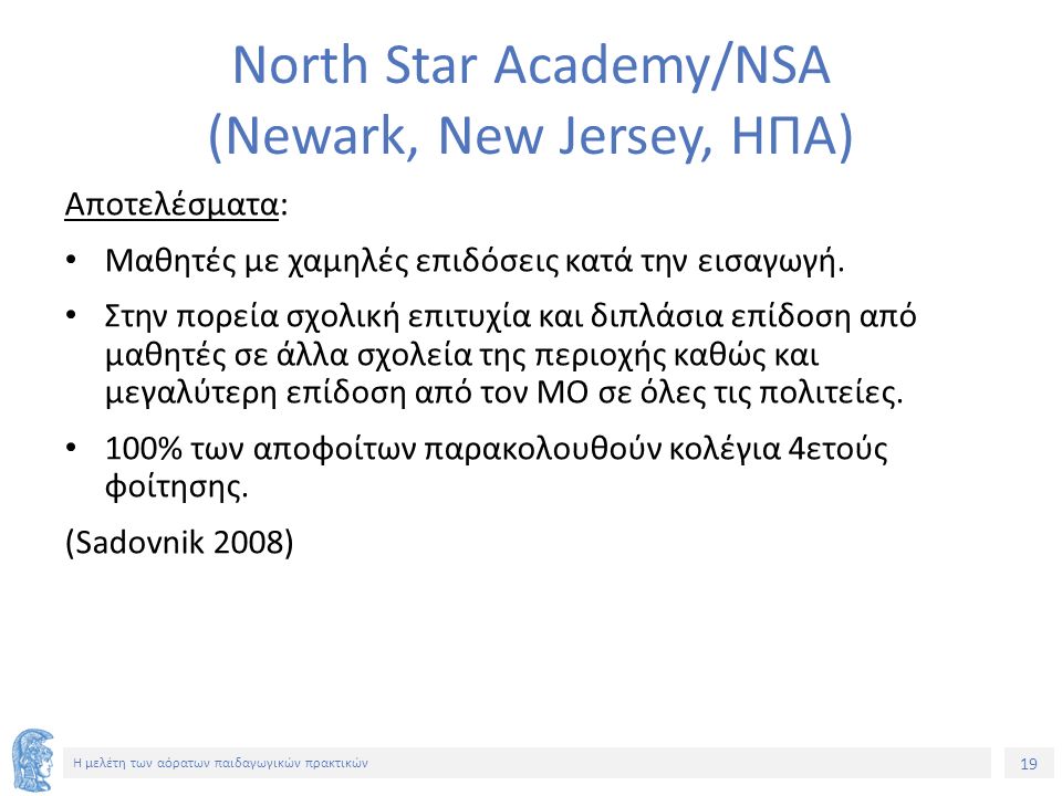 19 Η μελέτη των αόρατων παιδαγωγικών πρακτικών Νorth Star Academy/NSA (Newark, New Jersey, ΗΠΑ) Αποτελέσματα: Μαθητές με χαμηλές επιδόσεις κατά την εισαγωγή.
