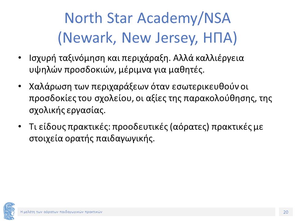20 Η μελέτη των αόρατων παιδαγωγικών πρακτικών Νorth Star Academy/NSA (Newark, New Jersey, ΗΠΑ) Ισχυρή ταξινόμηση και περιχάραξη.