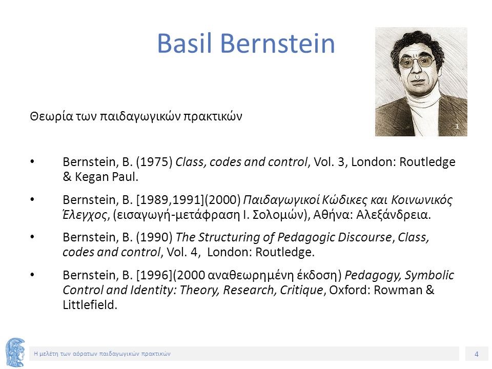 4 Η μελέτη των αόρατων παιδαγωγικών πρακτικών Basil Bernstein Θεωρία των παιδαγωγικών πρακτικών Bernstein, Β.