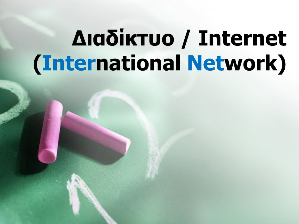 Διαδίκτυο / Internet (International Network)