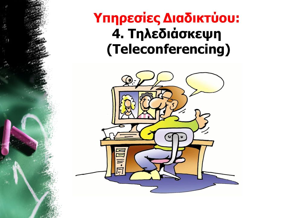 Υπηρεσίες Διαδικτύου: 4. Τηλεδιάσκεψη (Teleconferencing)