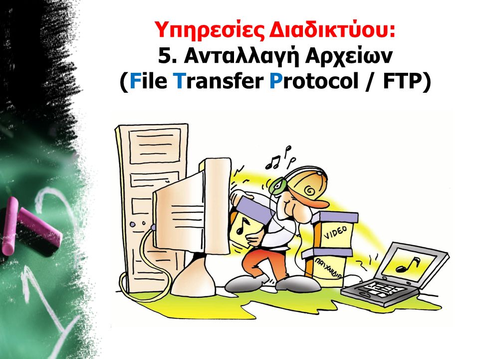 Υπηρεσίες Διαδικτύου: 5. Ανταλλαγή Αρχείων (File Transfer Protocol / FTP)