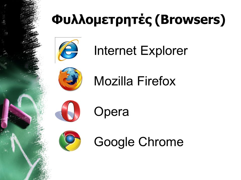 Φυλλομετρητές (Browsers) Internet Explorer Mozilla Firefox Opera Google Chrome