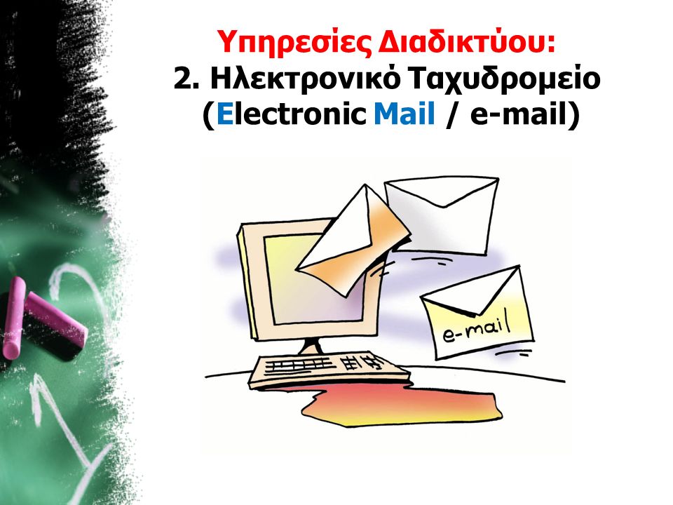 Υπηρεσίες Διαδικτύου: 2. Ηλεκτρονικό Ταχυδρομείο (Electronic Mail /  )
