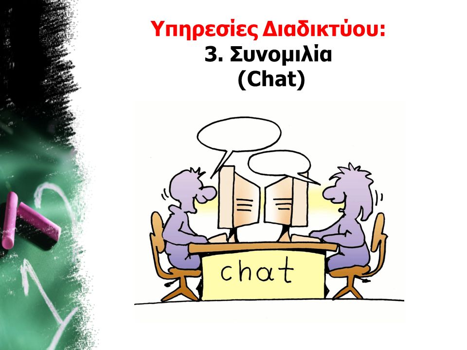 Υπηρεσίες Διαδικτύου: 3. Συνομιλία (Chat)